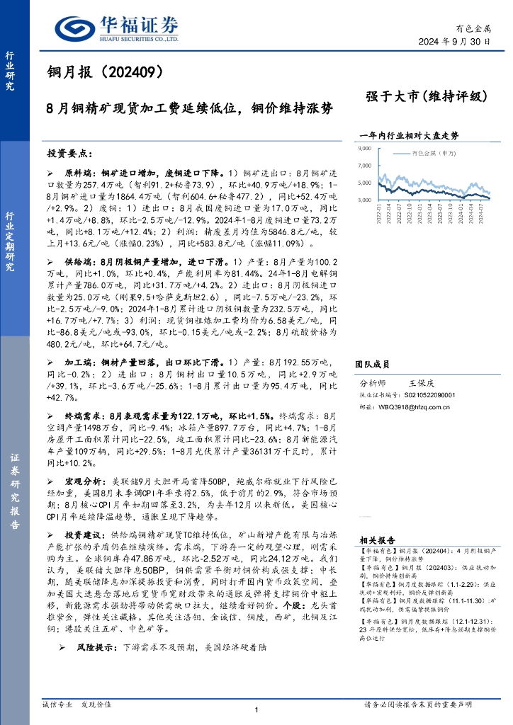 华福证券：铜月报（202409）：8月铜精矿现货加工费延续低位，铜价维持涨势