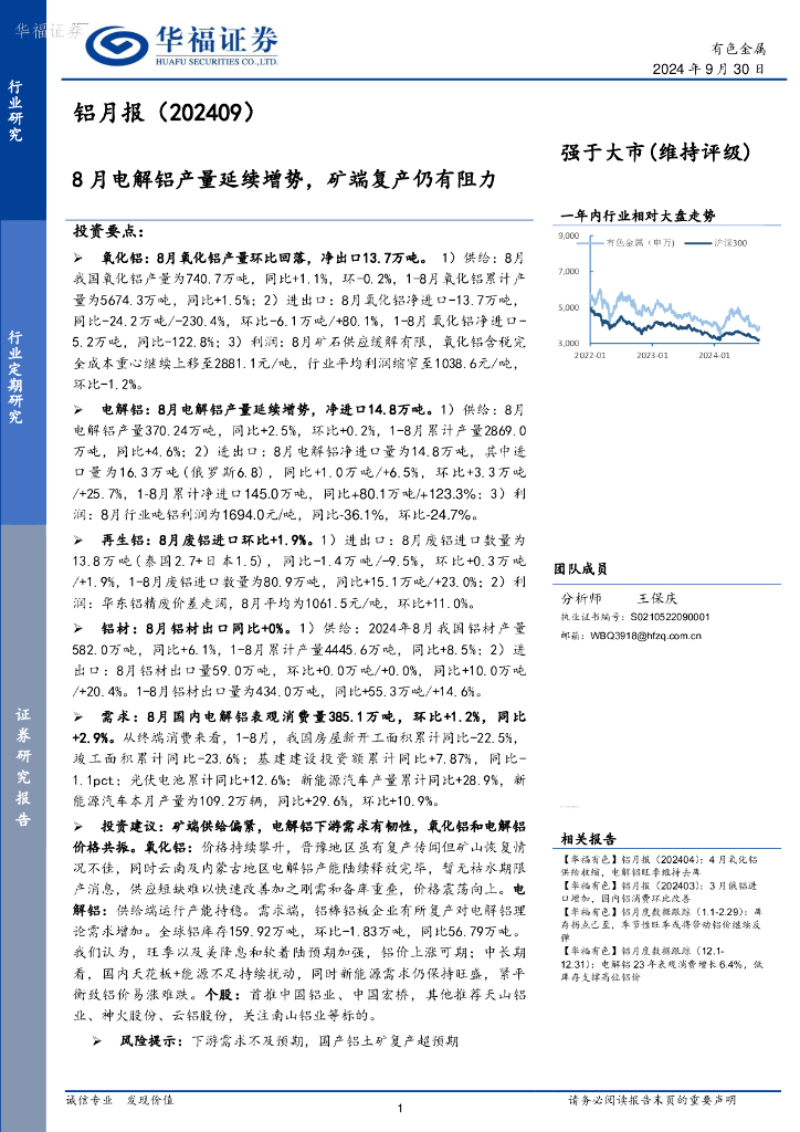 华福证券：铝月报（202409）：8月电解铝产量延续增势，矿端复产仍有阻力