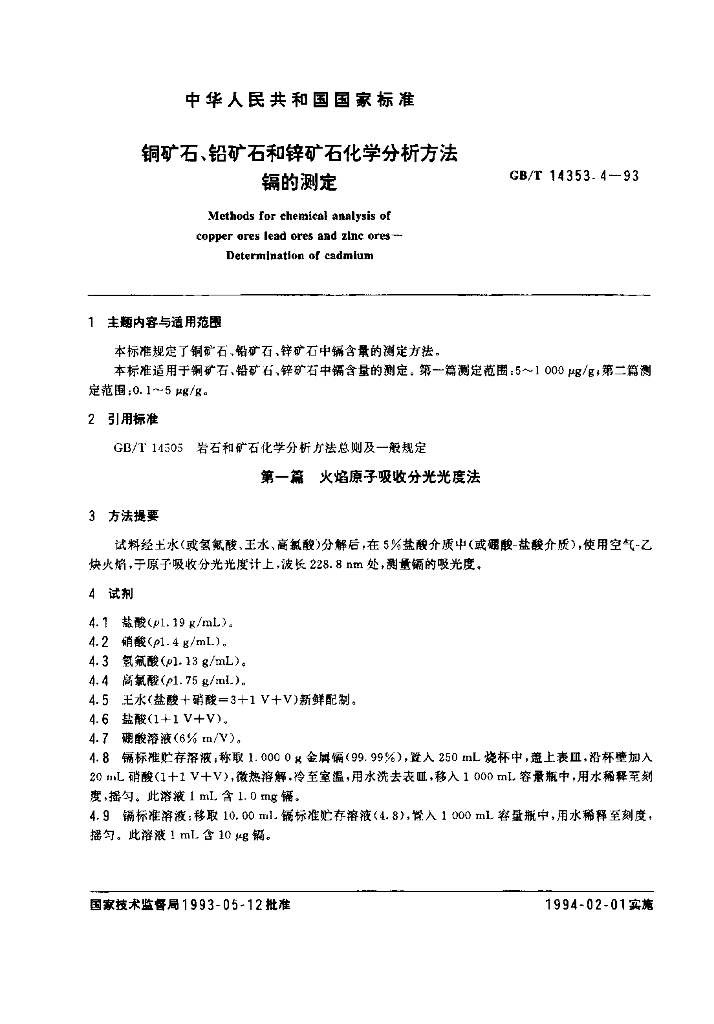 GB/T 14353.4-1993 <em>铜</em>矿石、铅矿石和锌矿石化学分析方法 镉的测定