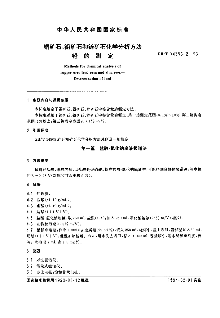 GB/T 14353.2-1993 <em>铜</em>矿石、铅矿石和锌矿石化学分析方法 铅的测定