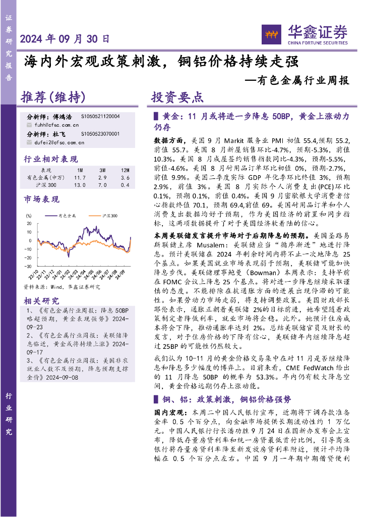 华鑫证券：有色金属行业周报：海内外宏观政策刺激，铜铝价格持续走强