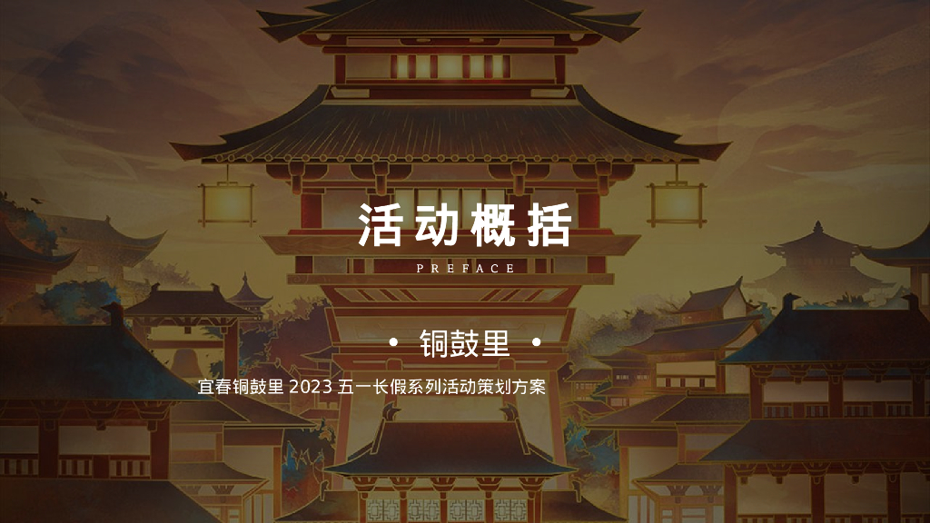 文旅景区五一长假系列“五月烟雨·梦回铜鼓”主题活动策划方案_第8页