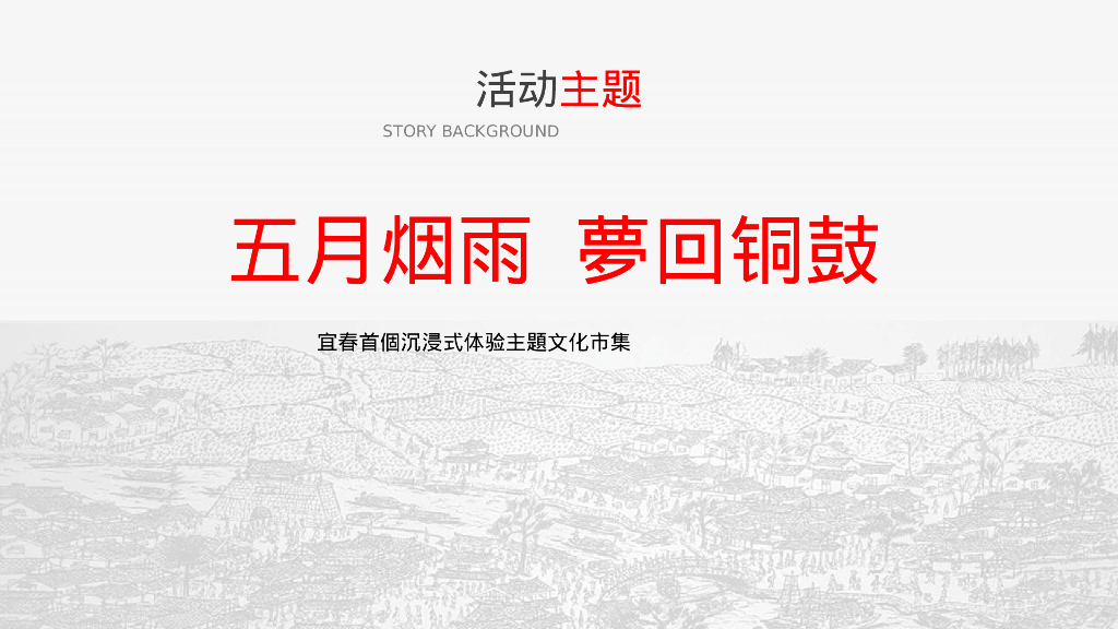 文旅景区五一长假系列“五月烟雨·梦回铜鼓”主题活动策划方案_第10页