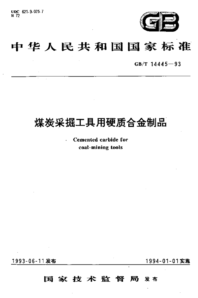 GB/T 14445-1993 <em>煤炭</em>采掘工具用硬质合金制品