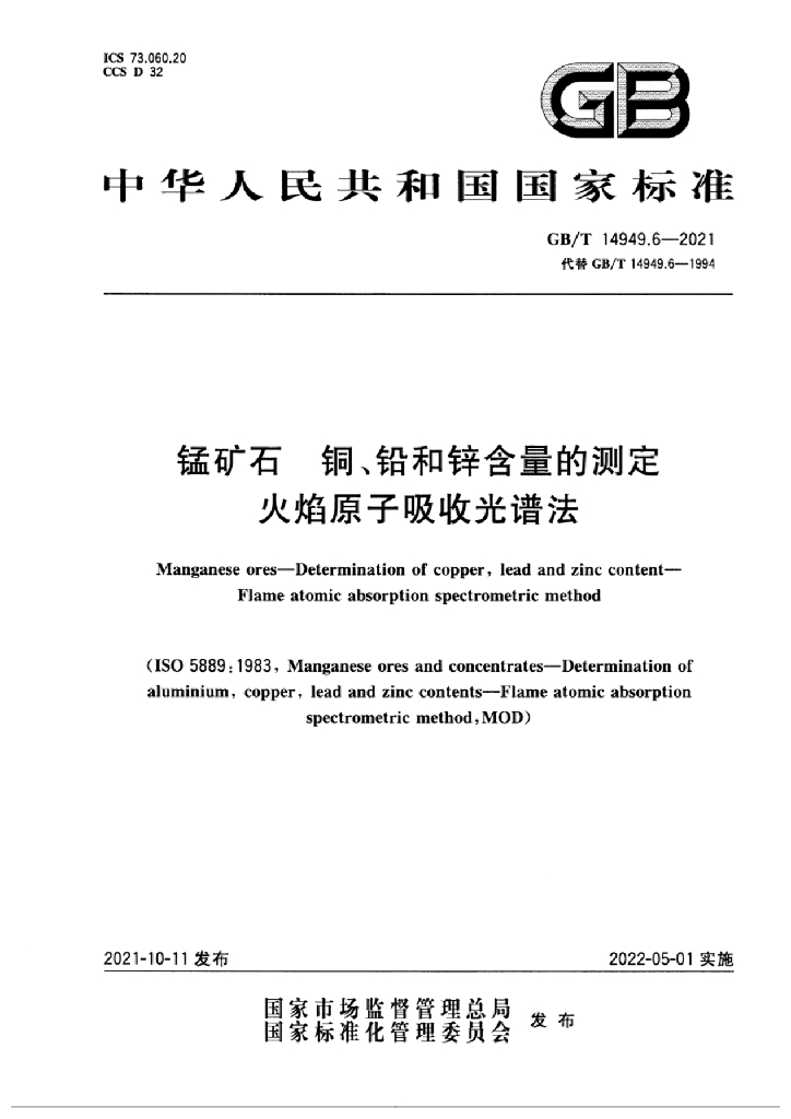 GB/T 14949.6-2021 锰矿石 <em>铜</em>、铅和锌含量的测定 火焰原子吸收光谱法