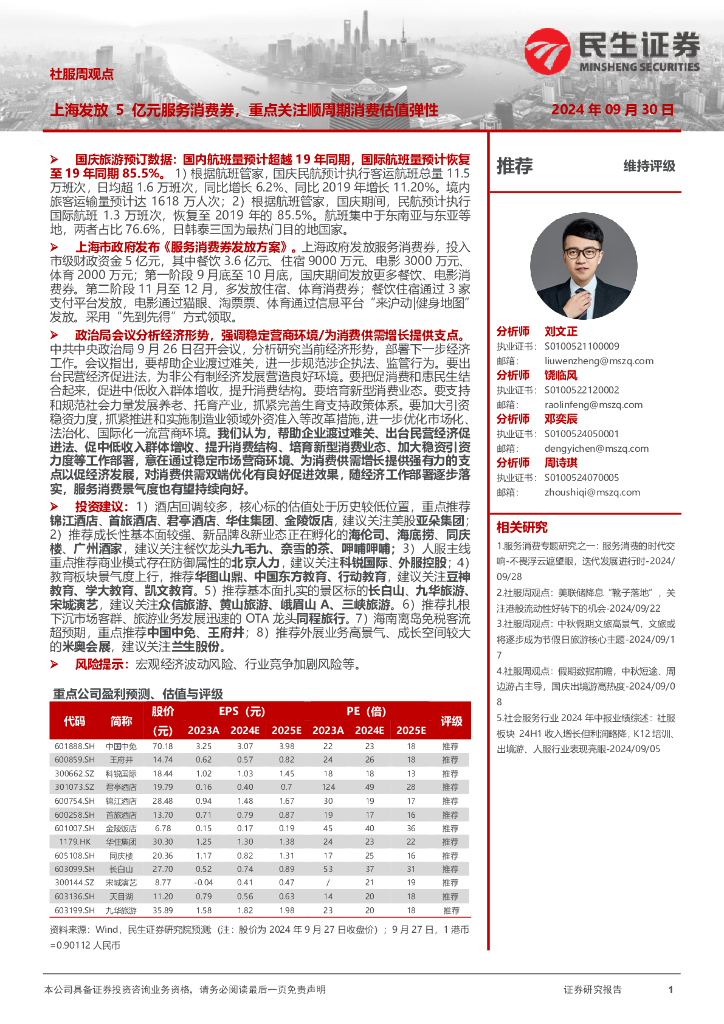 民生证券：社服周观点：上海发放5亿元服务消费券，重点关注顺周期消费估值弹性