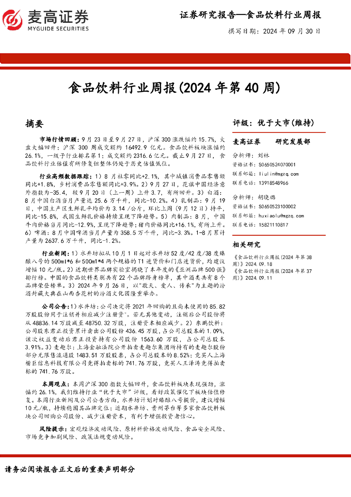 麦高证券：食品饮料行业周报（2024年第40周）