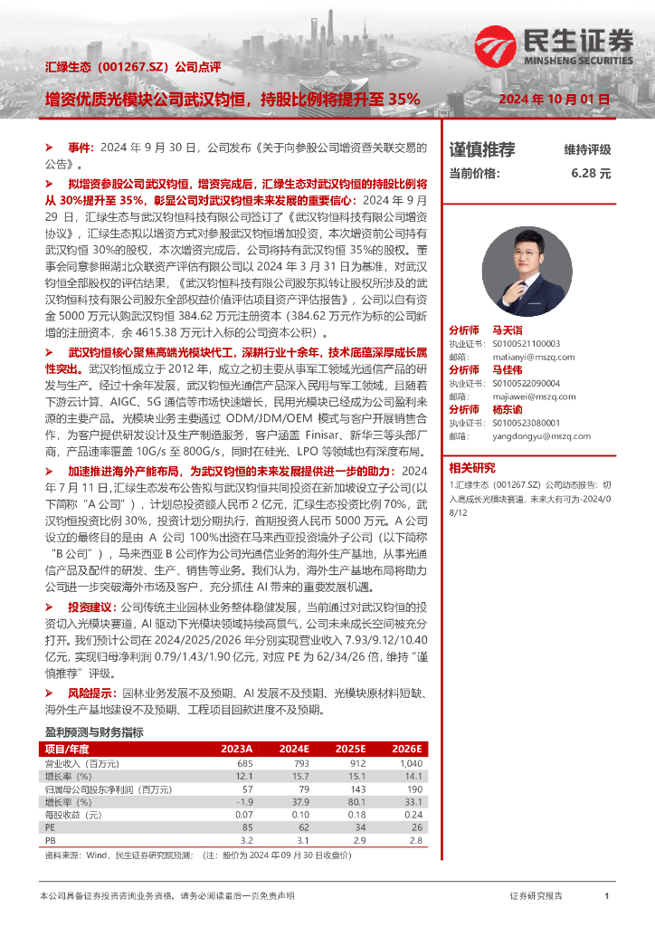 民生证券：汇绿生态（001267）-公司点评：增资优质光模块公司武汉钧恒，持股比例将提升至35%