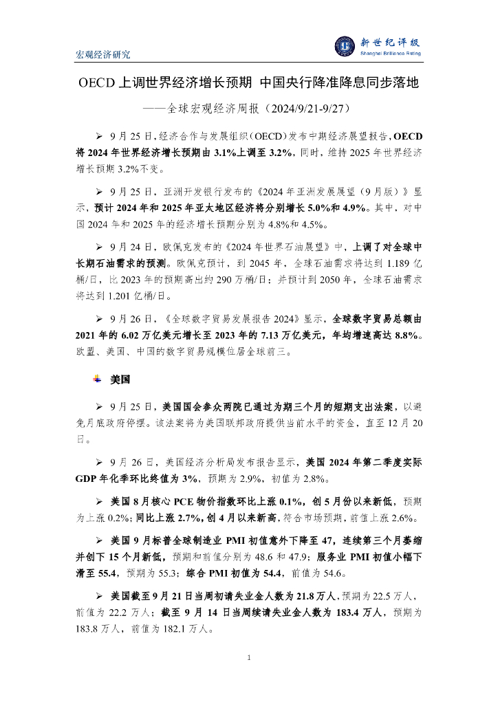 新世纪评级：OECD上调世界经济增长预期 中国央行降准降息同步落地——全球宏观经济周报（2024/9/21-9/27）