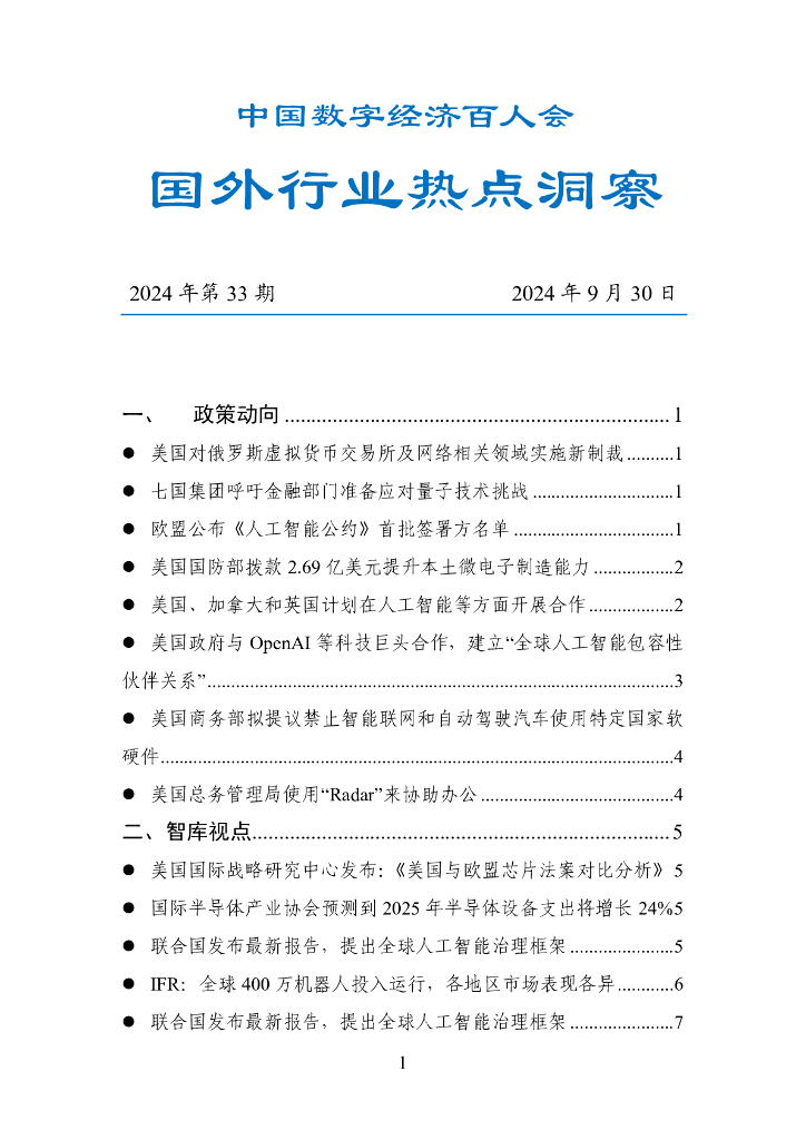 中国数字经济百人会：国外行业热点洞察（2024年第33期）