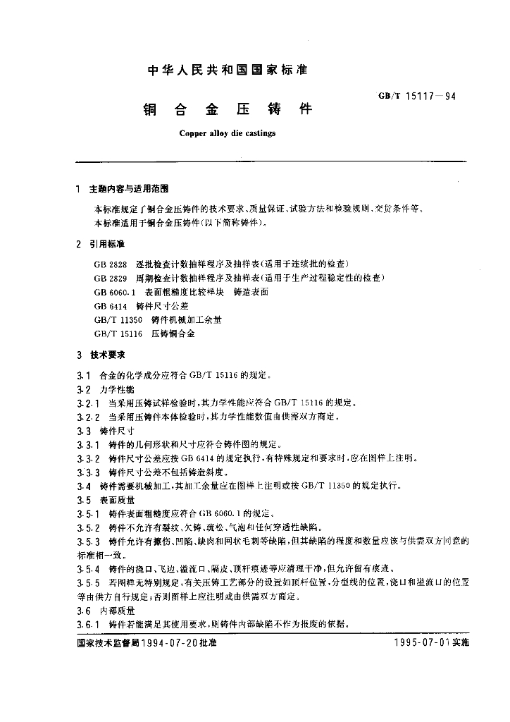 GB/T 15117-1994 <em>铜</em>合金压铸件