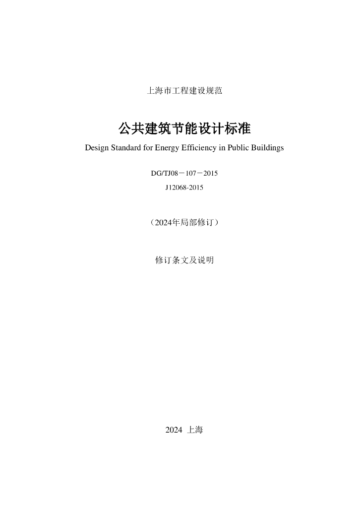 DG/TJ 08-107-2015 公共建筑节能设计标准（2024年局部修订）