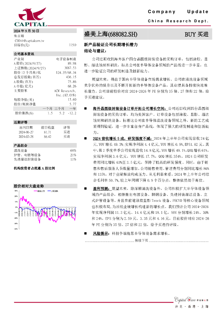 群益证券：盛美上海（688082）-新产品验证公司长期增长潜力