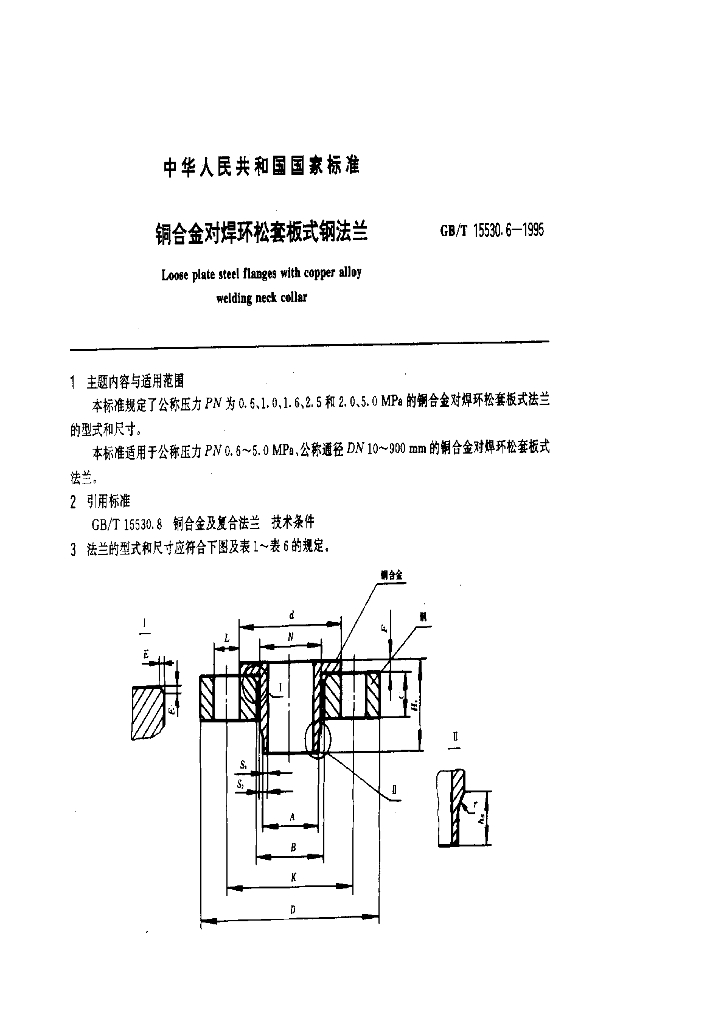 GB/T 15530.6-1995 <em>铜</em>合金对焊环松套板式钢法兰