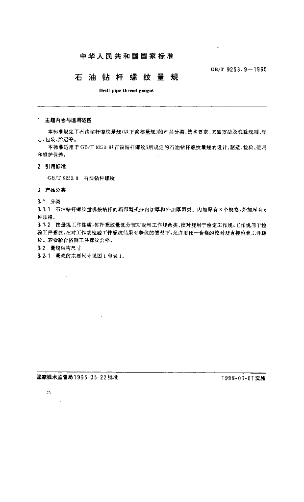 GB/T 9253.9-1995 <em>石油</em>钻杆螺纹量规