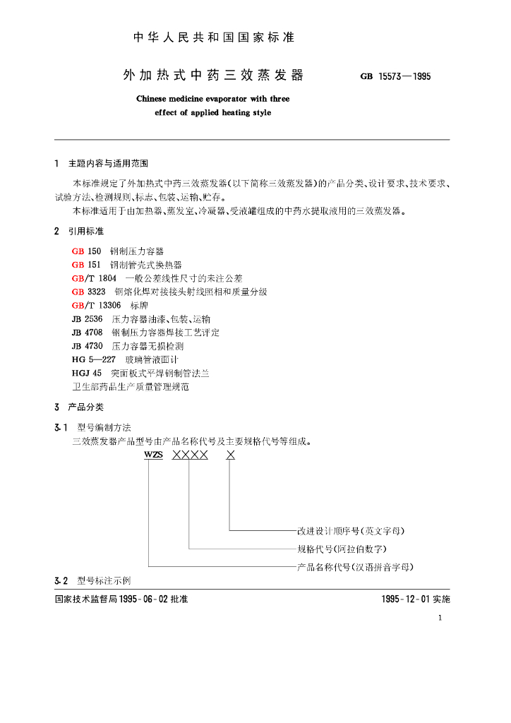 GB 15573-1995 外加热式<em>中药</em>三效蒸发器