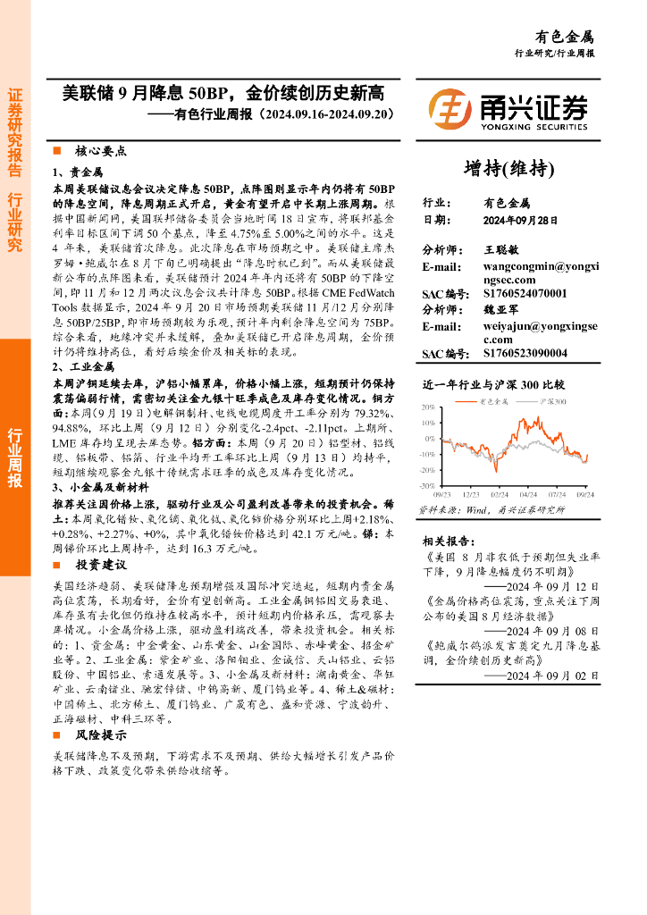 甬兴证券：有色行业周报：美联储9月降息50BP，金价续创历史新高