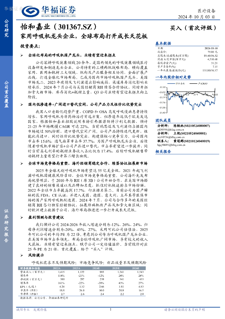 华福证券：怡和嘉业（301367）-家用呼吸机龙头企业，全球布局打开成长天花板