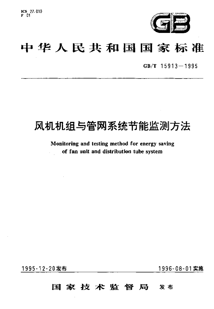 GB/T 15913-1995 风机机组与<em>管网</em>系统节能监测方法