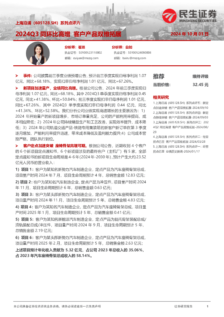 民生证券：上海沿浦（605128）-系列点评六：2024Q3同环比高增客户产品双维拓展