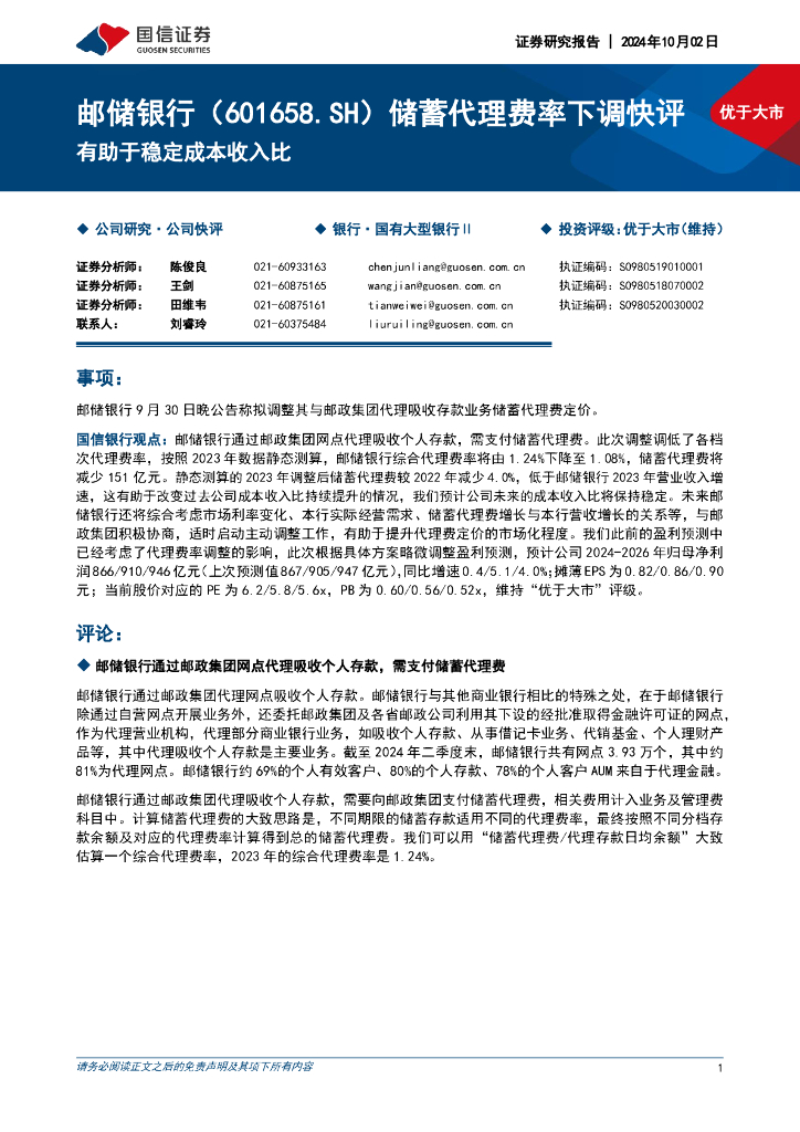 国信证券：邮储银行（601658）-储蓄代理费率下调快评：有助于稳定成本收入比