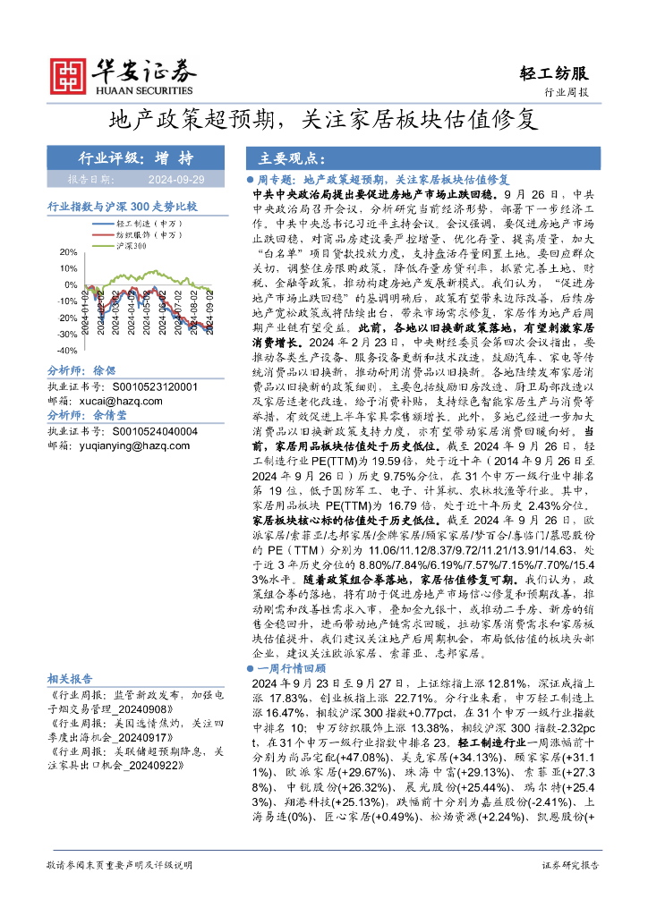 华安证券：轻工纺服行业周报：地产政策超预期，关注家居板块估值修复