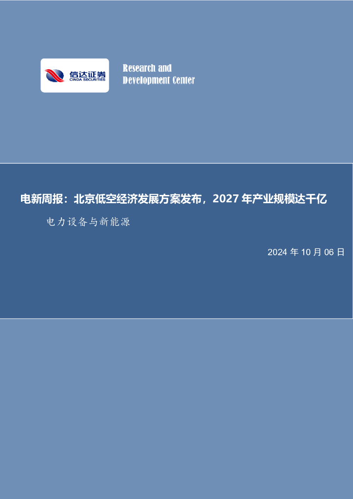 信达证券：电新周报：北京低空经济发展方案发布，2027年产业规模达千亿电力设备与新能源