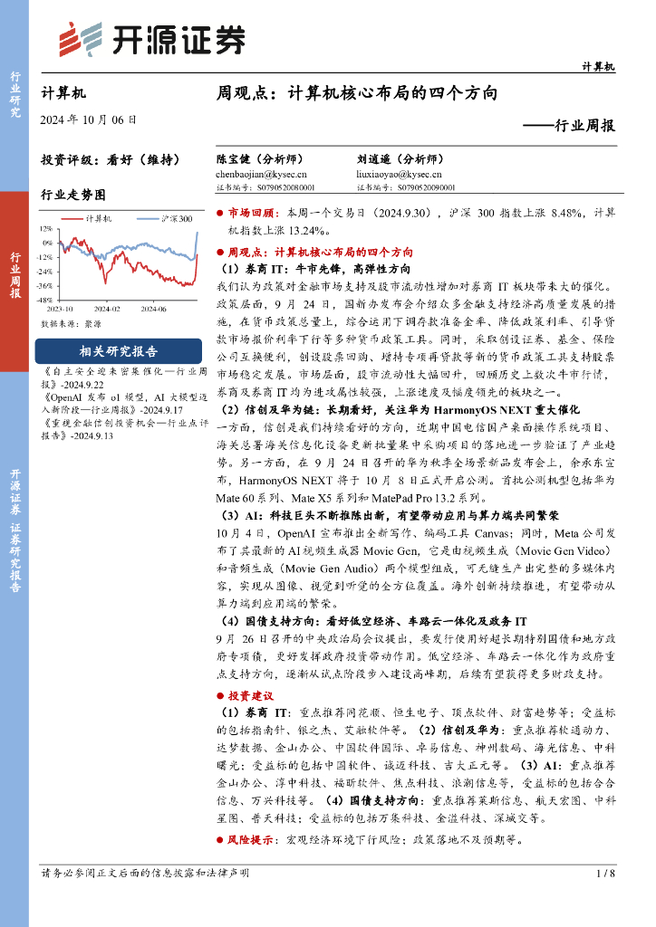 开源证券：计算机行业周报：周观点：计算机核心布局的四个方向