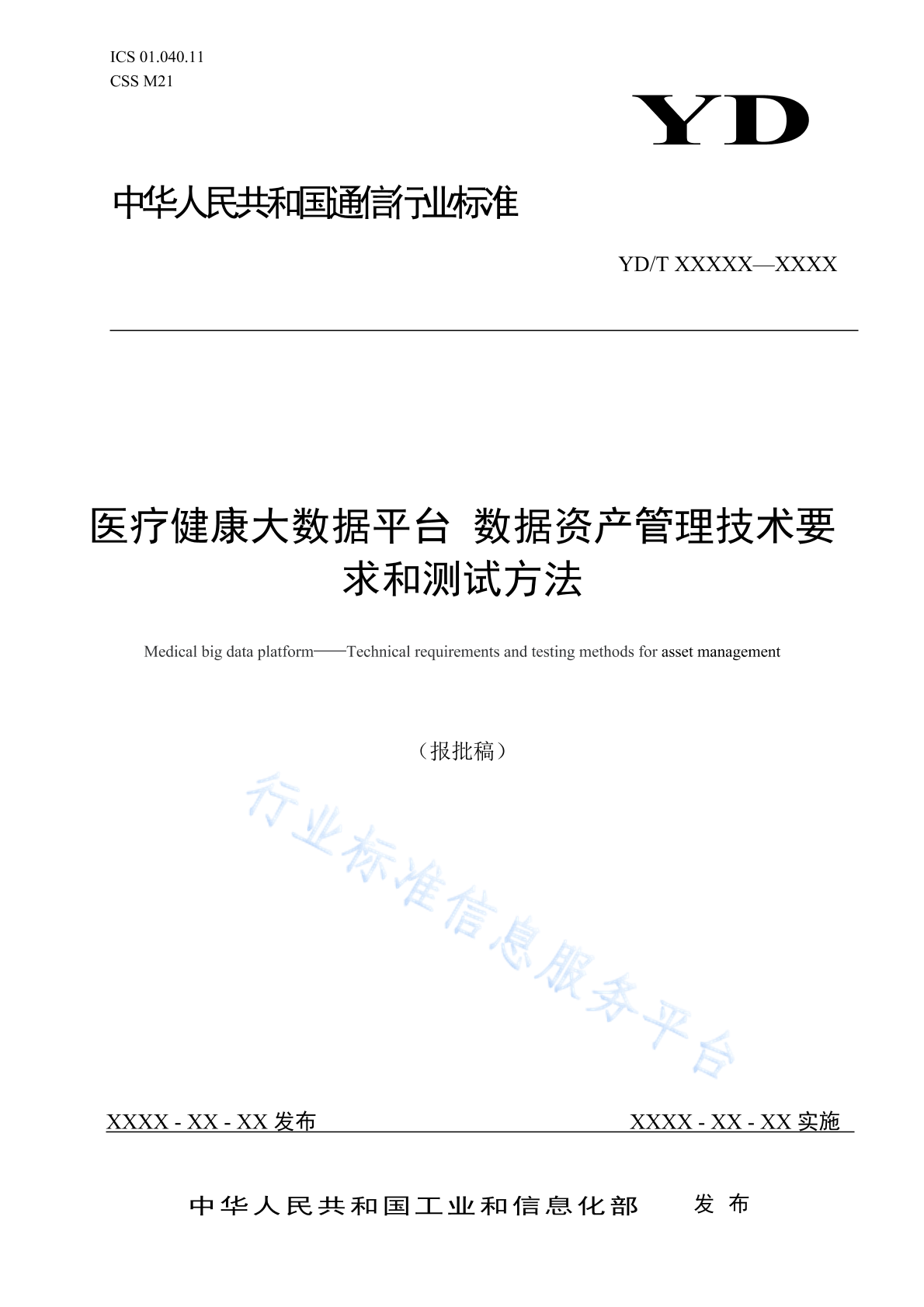 YD/T 4901-2024 医疗健康大数据平台 数据资产管理技术要求和测试方法