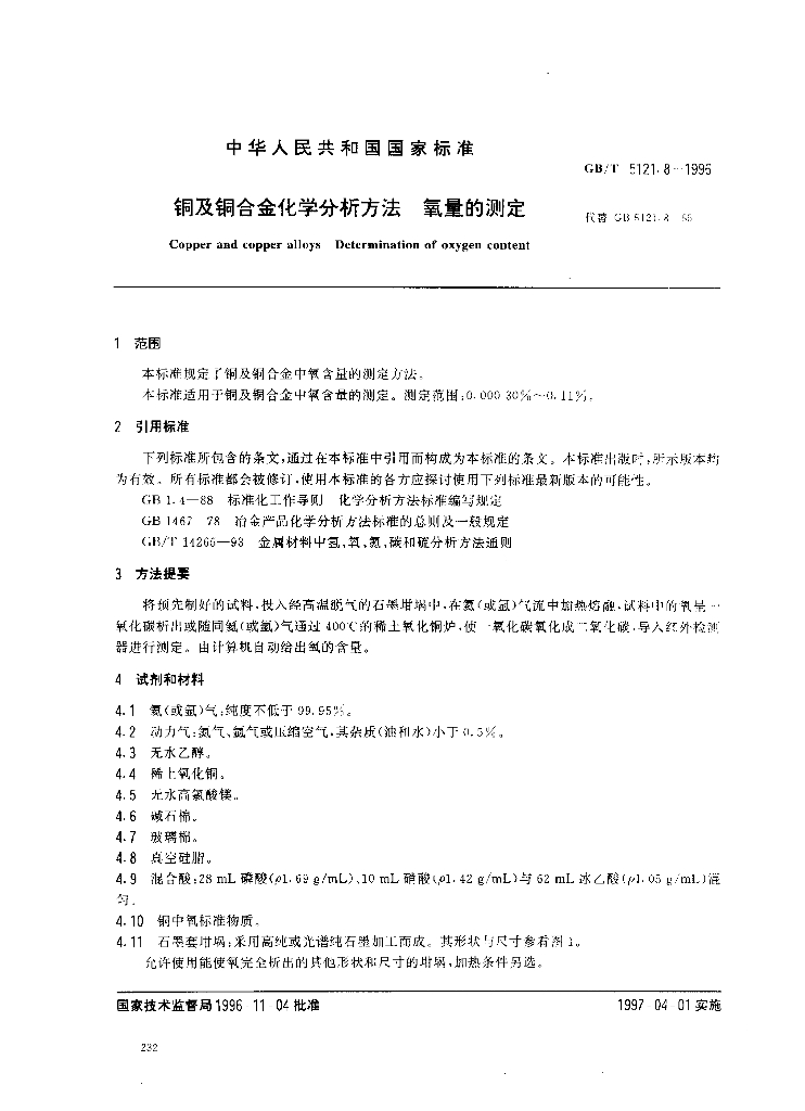 GB/T 5121.8-1996 <em>铜</em>及<em>铜</em>合金化学分析方法 氧量的测定