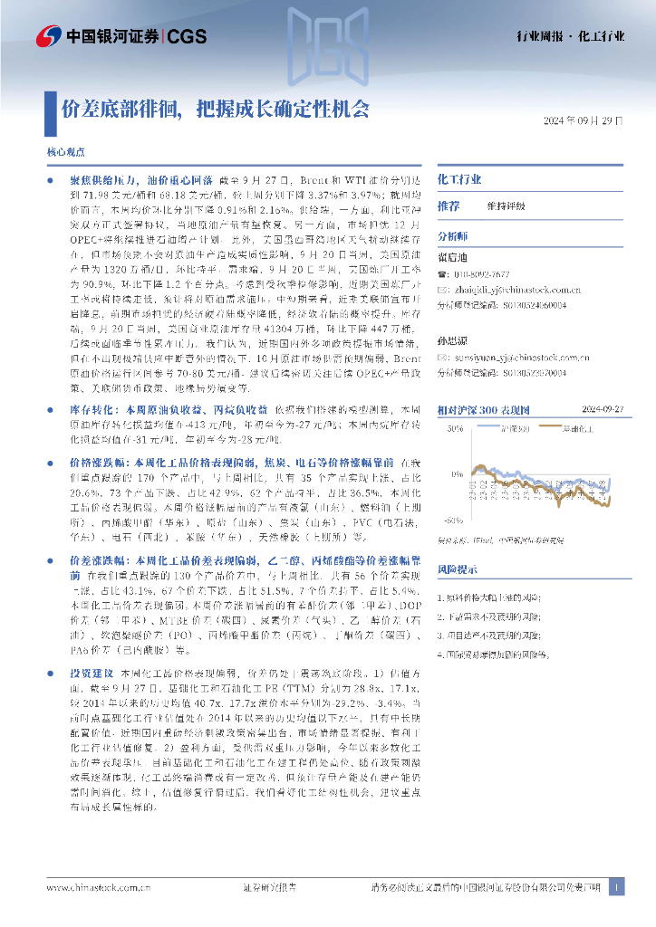 中国银河：化工行业周报：价差底部徘徊，把握成长确定性机会