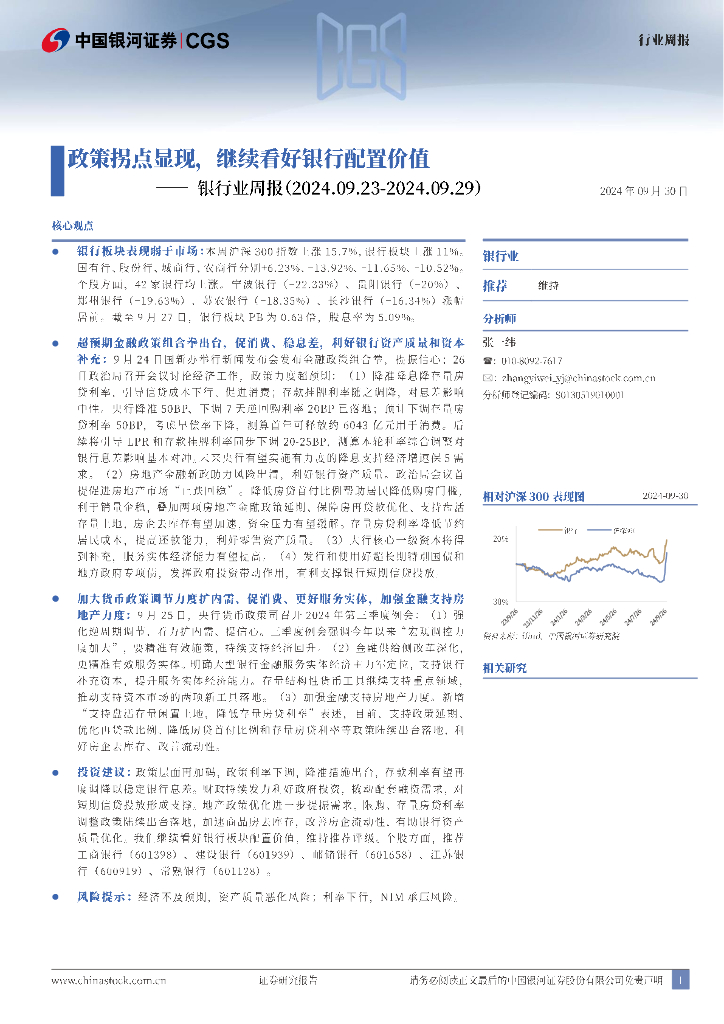 中国银河：银行业周报：政策拐点显现，继续看好银行配置价值