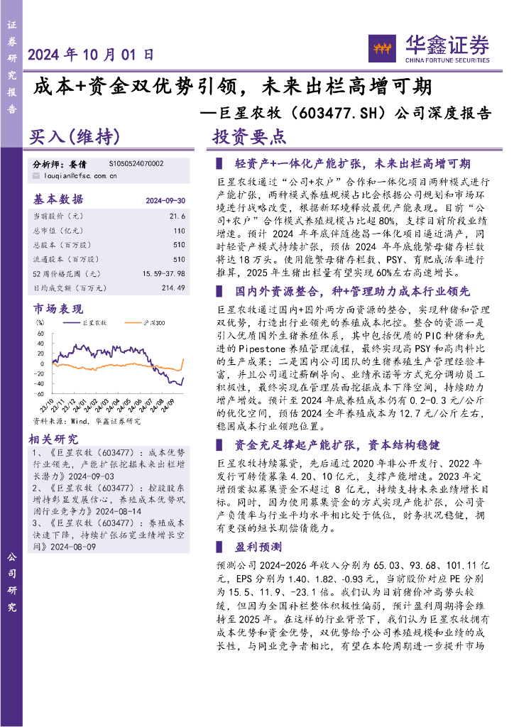 华鑫证券：巨星农牧（603477）-公司深度报告：成本+资金双优势引领，未来出栏高增可期