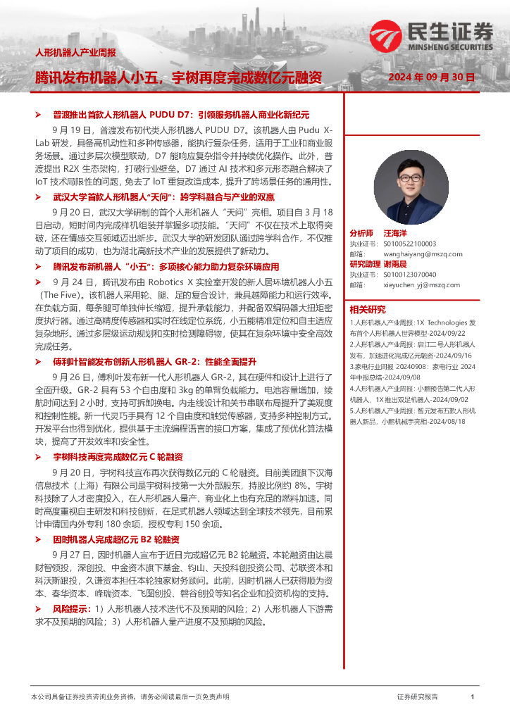民生证券：人形机器人产业周报：腾讯发布机器人小五，宇树再度完成数亿元融资