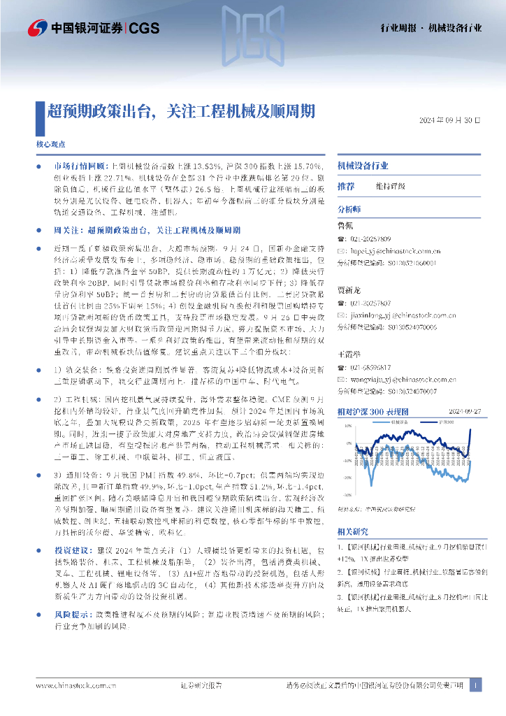 中国银河：机械设备行业周报：超预期政策出台，关注工程机械及顺周期