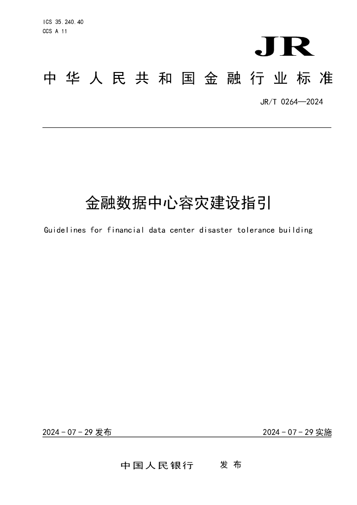 JR/T 0264-2024 金融数据中心容灾建设指引