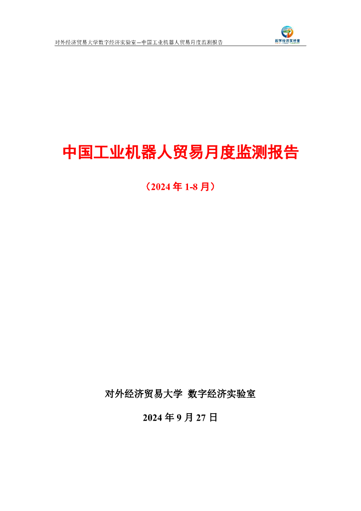 对外经济贸易大学数字经济实验室：中国工业机器人贸易月度监测报告（2024年1-8月）