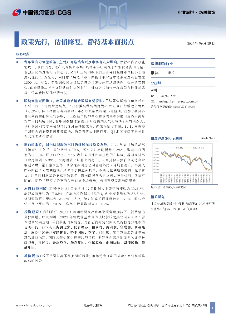 中国银河：纺织服饰行业周报：政策先行，估值修复，静待基本面拐点