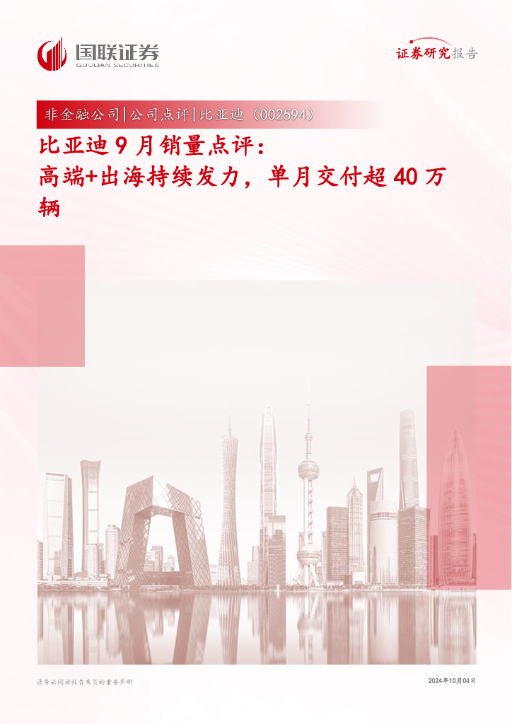国联证券：比亚迪9月销量点评：高端+出海持续发力，单月交付超40万辆