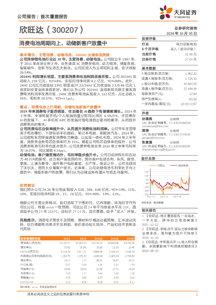 天风证券：欣旺达（300207）-消费电池周期向上，动储新客户放量中