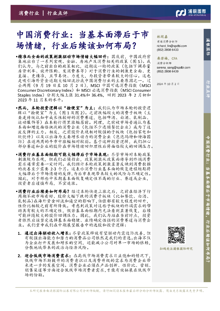浦银国际证券：中国消费行业：当基本面滞后于市场情绪，行业后续该如何布局？