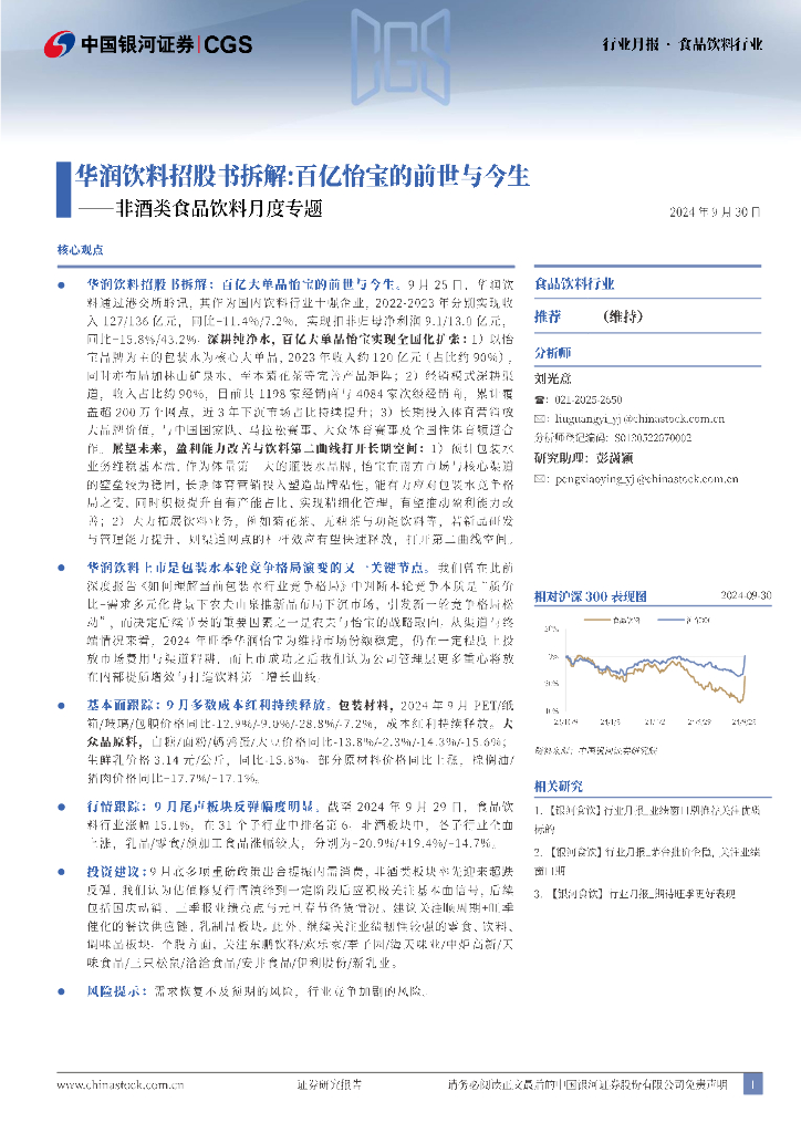 中国银河：非酒类食品饮料月度专题：华润饮料招股书拆解：百亿怡宝的前世与今生