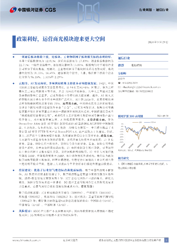 中国银河：通信行业周报：政策利好，运营商光模块迎来更大空间