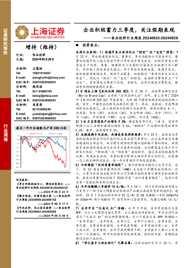 上海证券：食品饮料行业周报：企业积极蓄力三季度，关注假期表现