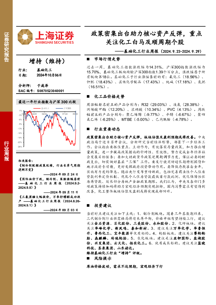 上海证券：基础化工行业周报：政策密集出台助力核心资产反弹，重点关注化工白马及顺周期个股