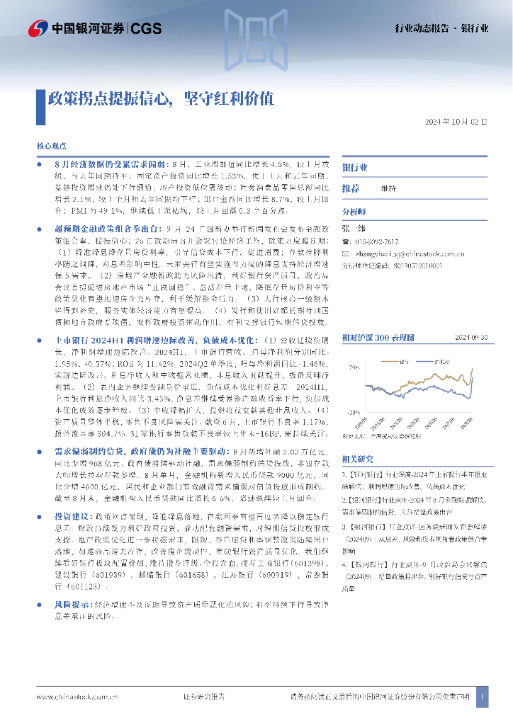 中国银河：银行业动态报告：政策拐点提振信心，坚守红利价值