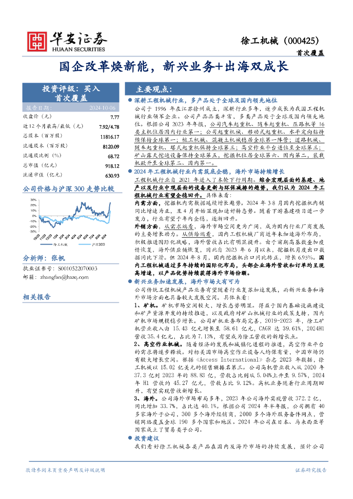 华安证券：徐工机械（000425）-国企改革焕新能，新兴业务+出海双成长