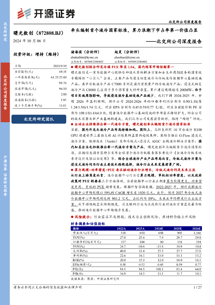 开源证券：曙光数创（872808）-北交所公司深度报告：牵头编制首个液冷国家标准，算力浪潮下市占率第一价值凸显