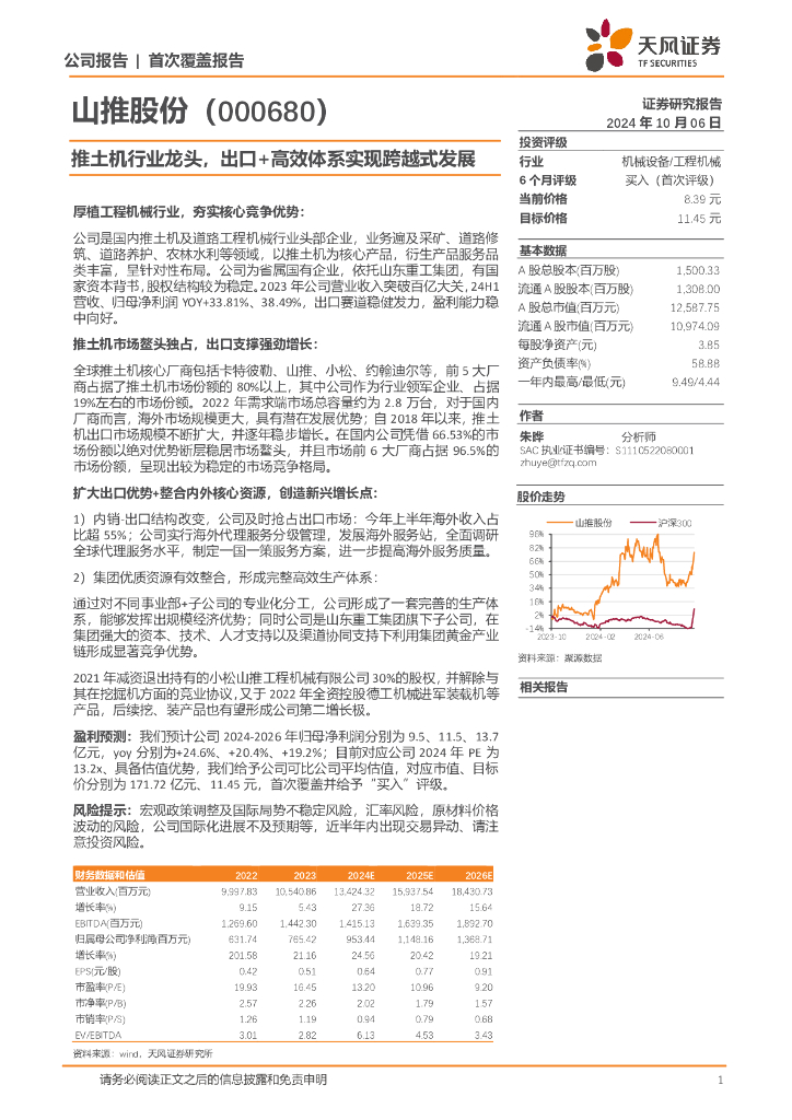 天风证券：山推股份（000680）-推土机行业龙头，出口+高效体系实现跨越式发展