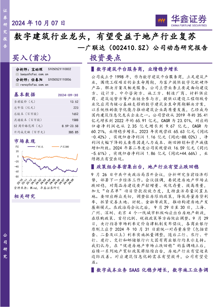 华鑫证券：广联达（002410）-公司动态研究报告：数字建筑行业龙头，有望受益于地产行业复苏